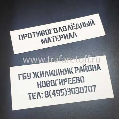 Пластиковый трафарет