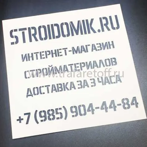 Пластиковый трафарет